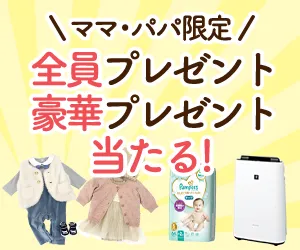 ママさん・妊婦さん限定豪華プレゼントキャンペーン