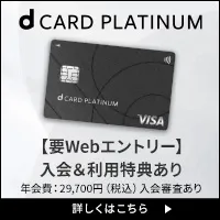 dカード PLATINUM アップグレード申込 カード発行