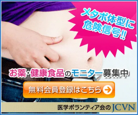 無料会員登録 JCVN メタボ治験ボランティア