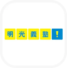 明光ネットワークジャパン 無料体験