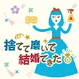 捨てて磨いて結婚できた 396円コース
