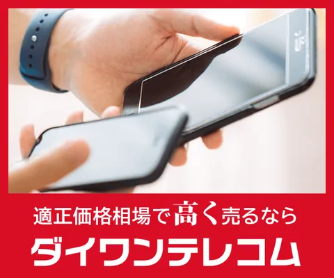 高評価レビュー多数 携帯/スマホのスピード高価買取 ダイワンテレコム