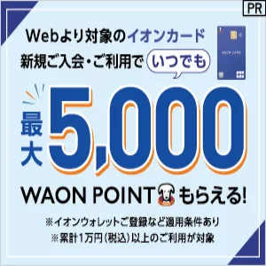GFRewards イオンカード(クレジットカード発行)
