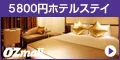 OZmall(オズモール) ホテル&温泉・リゾート
