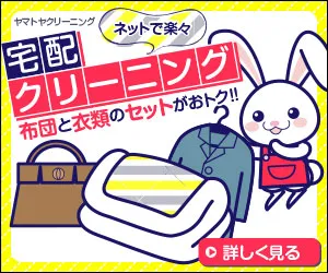 ヤマトヤクリーニング