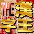 THE・漢字王 (550円コース)