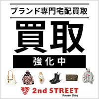 ブランド専門宅配買取 セカンドストリートWeb(宅配)買取