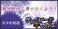 クレイジー キセカエ 550円コース