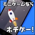 ポチゲー(5500円コース)(au)