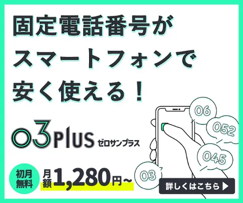 外出先でも使える 固定電話番号をスマホで使うなら 03plus(ゼロサンプラス) 初月0円