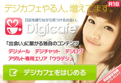 女性特典ありのコミュニティ デジカフェ