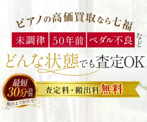 どんなピアノでも査定します 七福 ピアノ買取