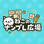 ねこのナンプレ広場(多段階)