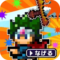 勇者 剣投げるしかねーか