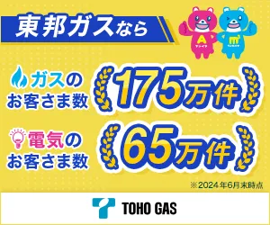 東邦ガス ガス・でんき契約