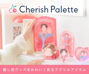 推し色でそろえる カスタムグッズで推し活を彩る Cherish Palette