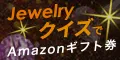 JewelryクイズでAmazonギフト券プレゼント