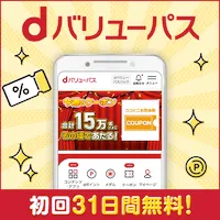 dバリューパス(月額550円)