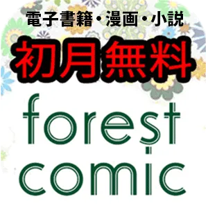 フォレストコミック