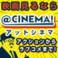 アットシネマ(10998円コース)(docomo)