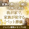 訪問ペット火葬・ペット葬儀
