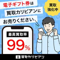 電子ギフト券買い取りの 買取カリビアン