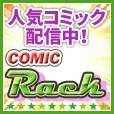 コミックRack (550円コース)