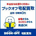ブックオフ公式の宅配買取サービス