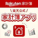 Rakuten家計簿