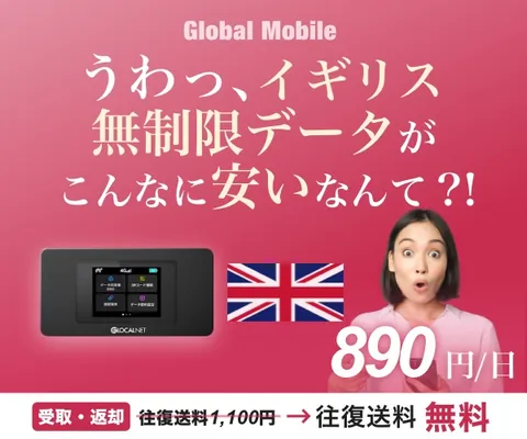 イギリス専用レンタルWiFiルーター イギリスデータ