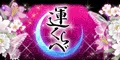 運くらべ 鈴木香月