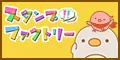 スタンプファクトリー 330円コース