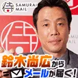 侍メール(鈴木尚広)