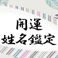 過去登録者も可 開運 姓名鑑定 396円コース