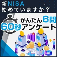 つみたてNISAアンケート