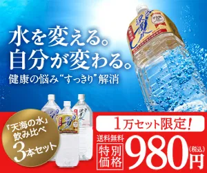 海洋深層水 天海の水 3種類お試しセット