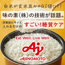 糖質やGI値を気にしている方に 白米どうぞ