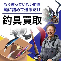 釣具の宅配買取専門店 フィッシングコレクト