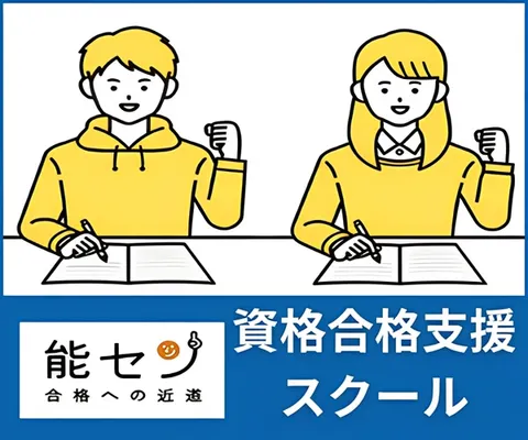 能セン 需要の高い国家資格に特化した学習スクール