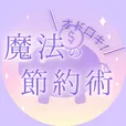 驚き 魔法の節約術 550円コース