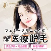 フェミークリニック(医療美容脱毛)