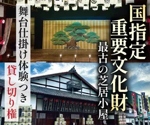 TOKKEN(旧金毘羅大芝居の せり の仕掛け体験)