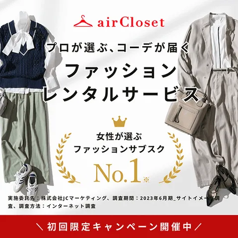 初月50%OFF!国内最大級 ファッションレンタルなら airCloset エアークローゼット ライトプラン