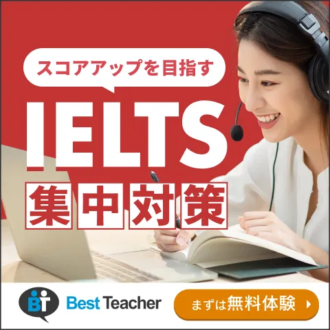 ベストティーチャー IELTS対策コース