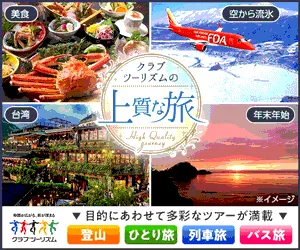 クラブツーリズム(国内バスツアー)