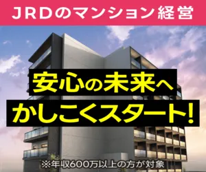 JRDのマンション経営(アンケート回答)