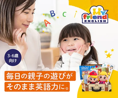 1日10分・継続率 親子で遊ぶ体験型英語 マイフレ英語