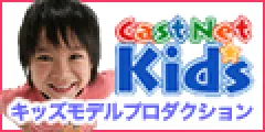 キャストネット・キッズ