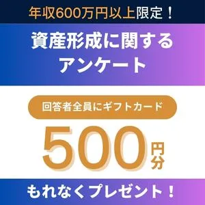 JRD資産形成アンケート
