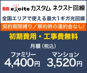 フレッツ光の1ギガ光回線が安い BB.excite光回線 ネクスト1ギガ